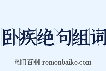 卧疾绝句组词是什么意思的图片